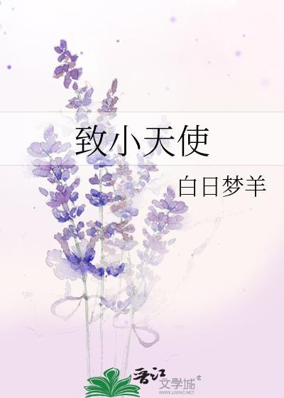 致小天使白日梦羊百度
