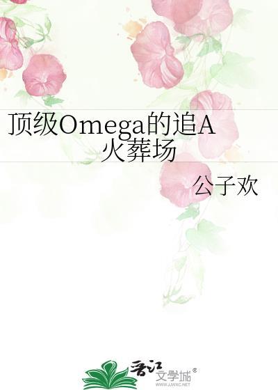 顶级omega的追A火葬场免费
