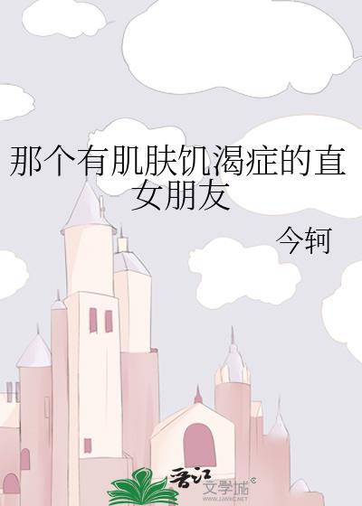 那个有肌肤饥渴症的直女朋友gl百度