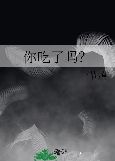 你吃了吗用英语怎么说
