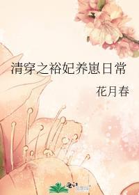 清穿之裕妃养崽日常_花月春_
