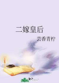 二嫁皇后木多多