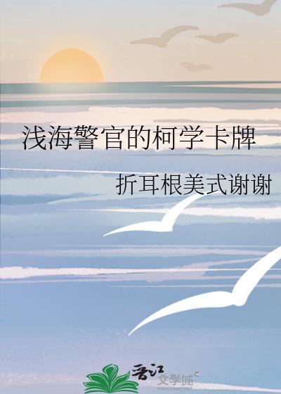 浅海警官的柯学卡牌晋江