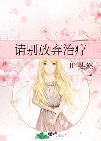 请别放弃治疗TXT百度