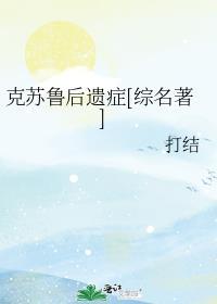 克苏鲁克鲁苏