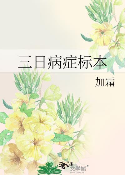 三日病症标本百度