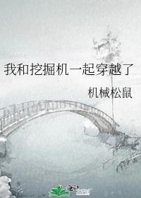 我和挖掘机一起穿越了看书谷