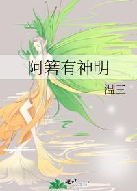 阿箬有神明TXT百度