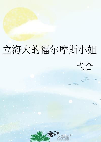 福尔摩斯小姐 演员表