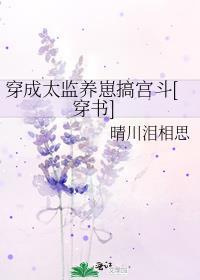 穿成太监养崽搞宫斗[穿书