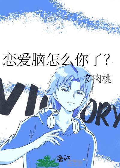 恋爱脑怎么你了作者
