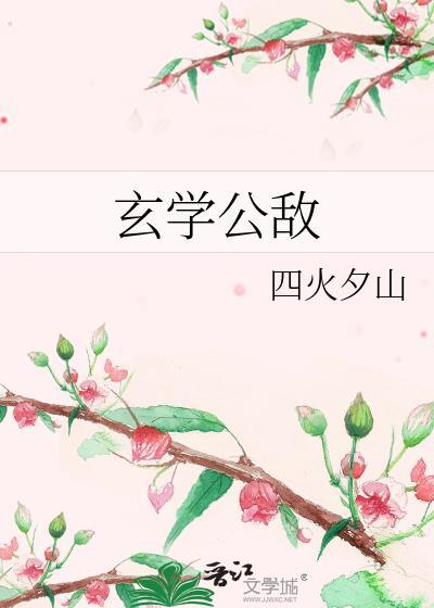 玄学公敌txt