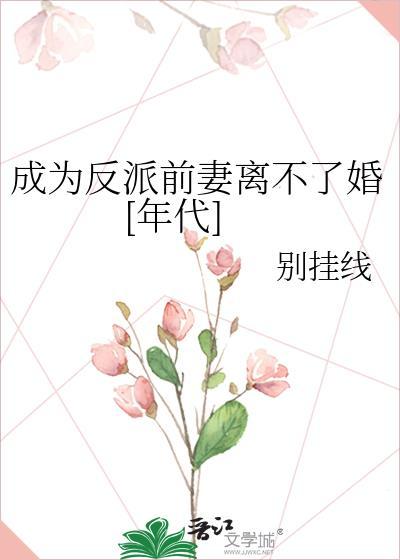 成为反派之前
