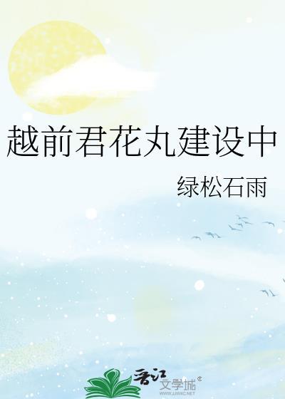 越前花月