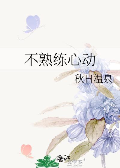 不熟练心动百度