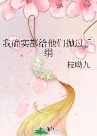 我确实都给他们抛过手绢 枝呦九