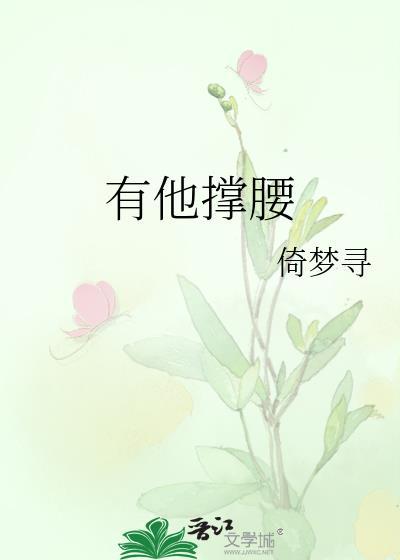 有他撑腰by今烛免费阅读