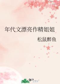 年代文漂亮作精姐姐松鼠TXT百度