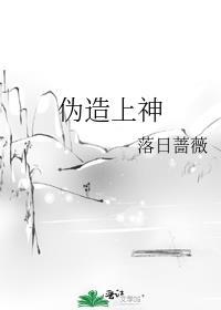 伪造的神明