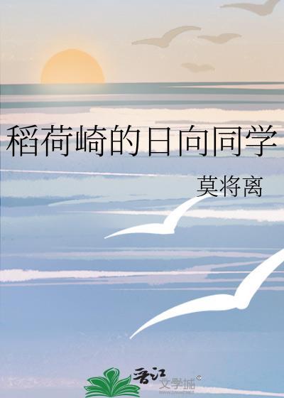 稻荷崎的日向同学格格党