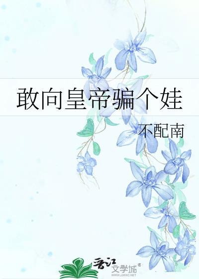 敢跟皇上叫板
