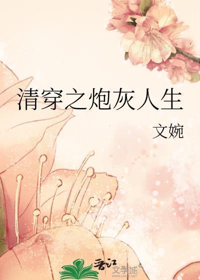 清穿之炮灰人生全文免费阅读