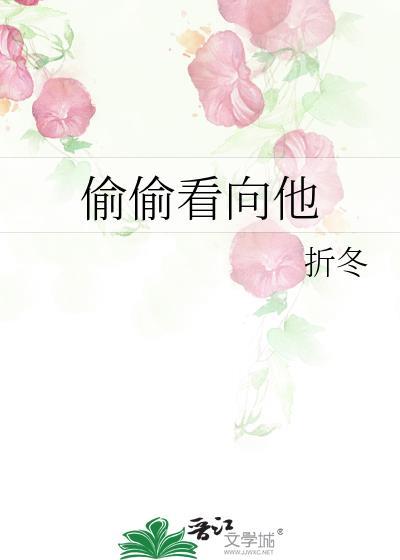 偷偷看向他免费阅读晋江