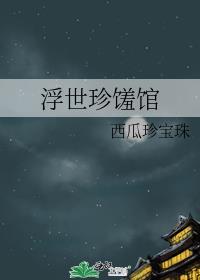 浮世珍馐馆西瓜珍宝珠