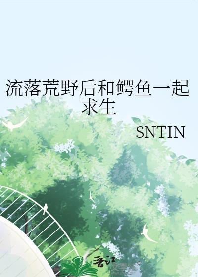 荒野求生大挑战鳄鱼沼泽