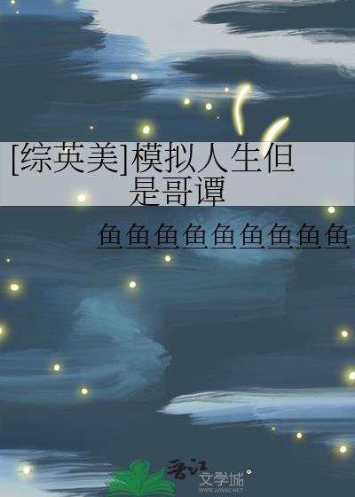 模拟人生yyds