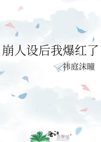 崩人设后我爆红了 番外最新章节列表-BL文库手机版