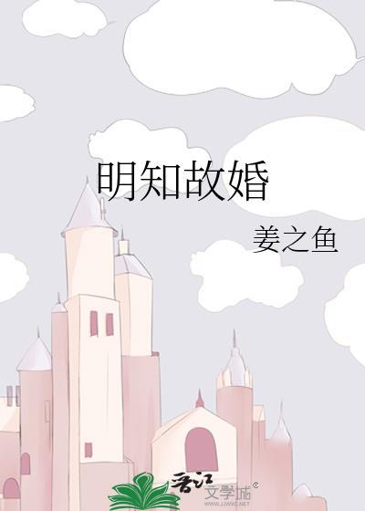 明知故爱 作者含胭