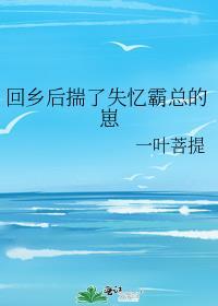 回乡后揣了失忆霸总的崽免费阅读