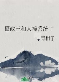 摄政王与