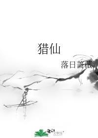 日月同错猎仙