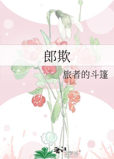 郎欺最后结局是什么