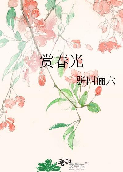 赏春光作文500字