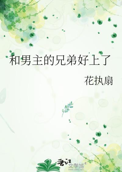 男主和兄弟一起的