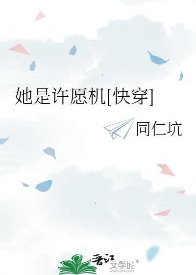 她是个许愿即刻成真的人