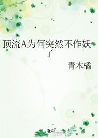 顶流a为何突然不作妖了全文