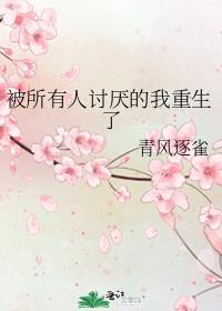 被所有人讨厌的我重生了 纪蝶