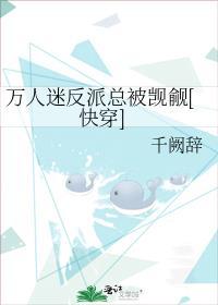 万人迷反派人设崩了吗