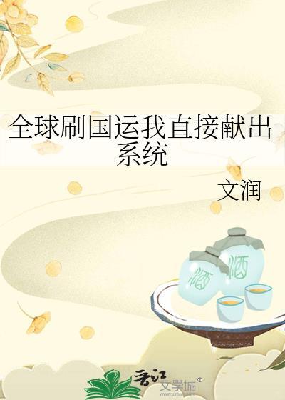 全球刷国运我直接献出系统在线看