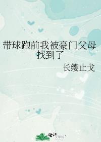 带球跑后前夫要和我复婚免费