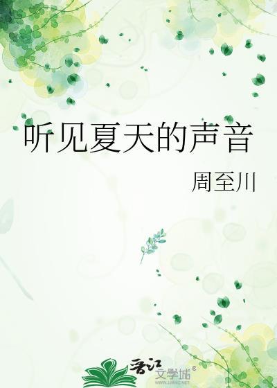 我听到夏天的声音