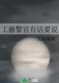 工藤警官有话要说免费阅读