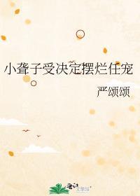 聋子小哥