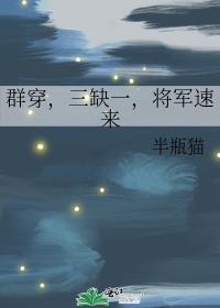 群穿三缺一将军速来最新章节免费阅读
