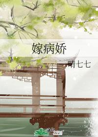 嫁病娇东风识我