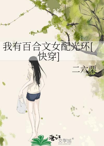 我有百合文女配光环快穿免费阅读